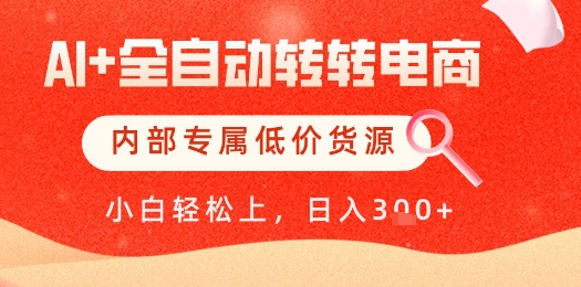 【AI+全自动转转电商】内部专属低价货源，全网首发，单日轻松变现几张【揭秘】-佳腾网赚