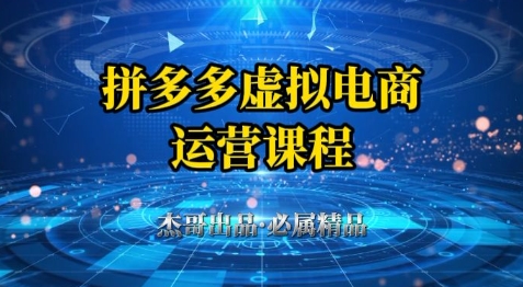 拼多多虚拟资料项目，从起店到出单全套系列教程，从0到1小白也可以轻松上手-佳腾网赚