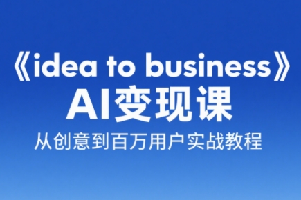 刘小排老师·《idea to business》AI变成变现课-佳腾网赚