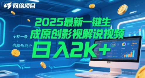 2025最新一键生成原创影视解说视频 十秒一条，小白也能日入2k+【揭秘】-佳腾网赚