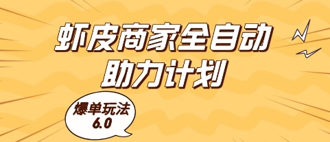 虾皮商家全自动助力计划，爆单玩法6.0.单机直接打爆收益【揭秘】-佳腾网赚