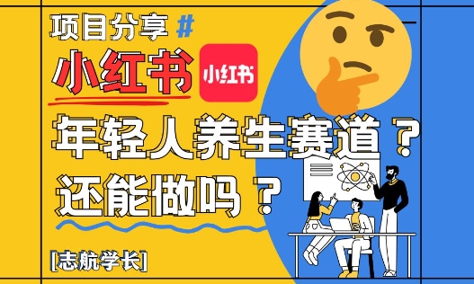 小红书年轻人养生赛道？真的还能做吗？详细讲解！-佳腾网赚