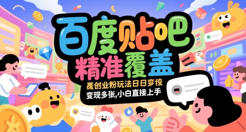 百度贴吧精准覆盖创业粉玩法日变现多张，小白直接上手【揭秘】-佳腾网赚