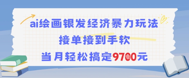 AI绘画银发经济暴力玩法，接单接到手软，当月轻松搞定9.7k-佳腾网赚