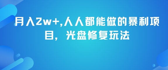 月入2w+，人人都能做的暴利项目，光盘修复玩法-佳腾网赚