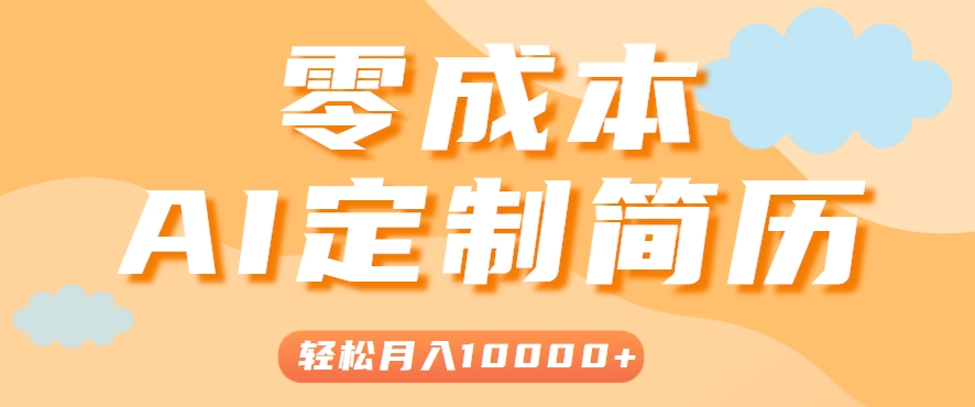 手把手教你利用AI轻松制作简历模板，0成本0门槛，轻松月入1w＋！(保姆级教程)-佳腾网赚