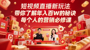 短视频直播新玩法，带你了解年入百W的秘诀，每个人的营销必修课-佳腾网赚