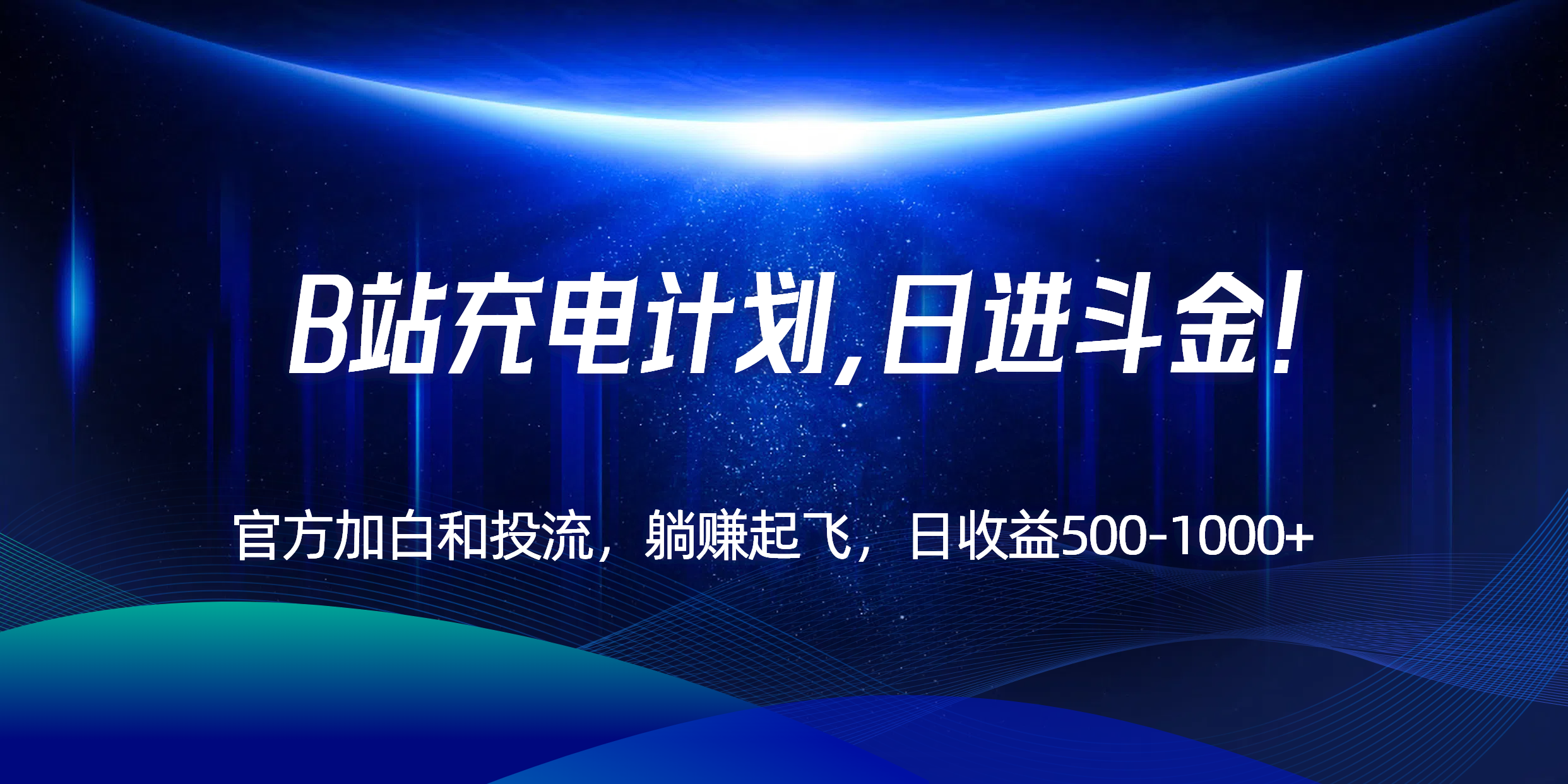 B站充电计划，官方加白和投流，躺赚起飞，日收益500-1000+！-佳腾网赚