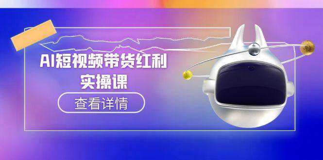 AI短视频带货红利实操，抖音算法与流量分配机制，AI辅助脚本生成实操指南-佳腾网赚