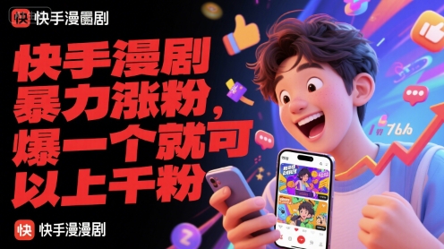 快手漫剧暴力涨粉，爆一个就可以上千粉-佳腾网赚