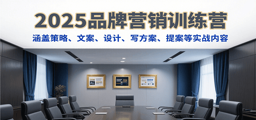 2025品牌营销训练营，涵盖策略、文案、设计、写方案、提案等实战内容-佳腾网赚