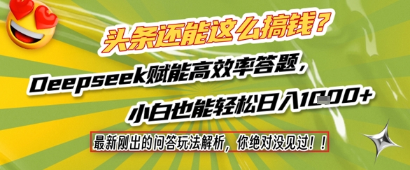 头条还能这么搞钱？最新刚出的问答玩法解析，你绝对没见过！Deepseek赋能高效率答题，小白也能轻松日入1k+-佳腾网赚
