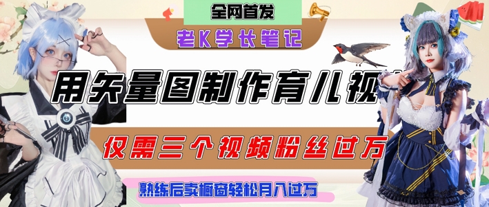 用矢量图制作育儿知识，条条爆款，每条点赞破万，实操仅需10分钟，卖育儿资料轻松月入过1W-佳腾网赚