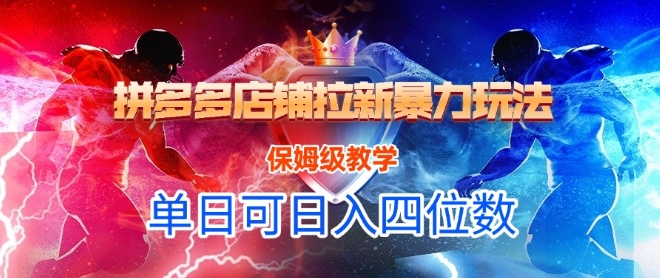 悟空直搜拼多多店铺拉新暴力玩法，保姆级教学，单日可入四位数-佳腾网赚