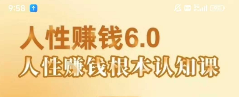 村西边老王《人性賺钱6.0》，懂人性賺钱就会很轻松【音频课】-佳腾网赚