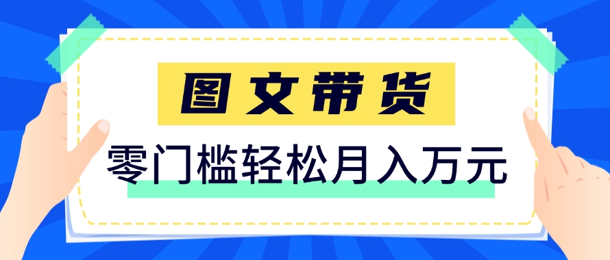 快手图文带货新玩法，用这个方法零门槛，6个月收入87249(保姆级详细教程)-佳腾网赚