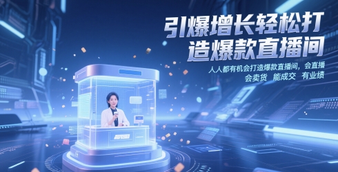 引爆增长轻松打造爆款直播间，​人人都有机会打造爆款直播间，会直播 会卖货 能成交 有业绩-佳腾网赚