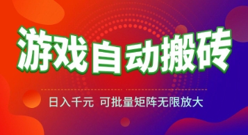 游戏全自动搬砖项目，日入1k+ ，​真正的长久稳定项目，可批量矩阵无限放大【揭秘】-佳腾网赚