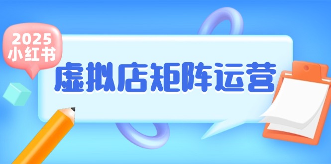 小红书虚拟店矩阵运营，铺货少款笔记，半自动化，开店轻松玩副业-佳腾网赚