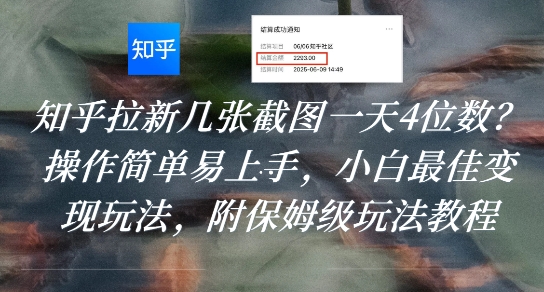 知乎拉新几张截图一天4位数？操作简单易上手，小白最佳变现玩法，附保姆级玩法教程-佳腾网赚