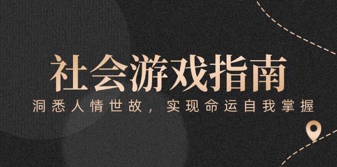 付费文章《社会游戏指南：洞悉人情世故，实现命运自我掌握》-佳腾网赚