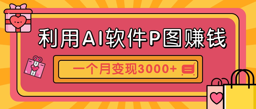 利用AI软件P图赚钱，个性汽车壁纸副业思路，一个月变现超3000+！-佳腾网赚