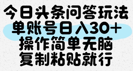 今日头条问答玩法，单账号日入30+，操作简单无脑复制粘贴就行-佳腾网赚
