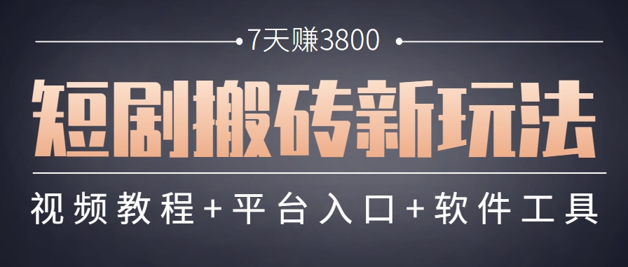 短剧搬砖新玩法，软件批量二创剪辑，7天赚了3800，赶紧做起来【附软件】-佳腾网赚