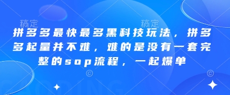 拼多多最快最多黑科技玩法，拼多多起量并不难，难的是没有一套完整的sop流程，一起爆单(更新6月)-佳腾网赚