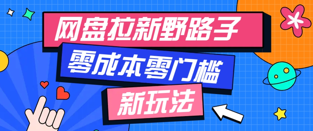 一个人也能操作的网盘拉新野路子玩法，零成本零门槛多种变现方式，轻松月入万元-佳腾网赚