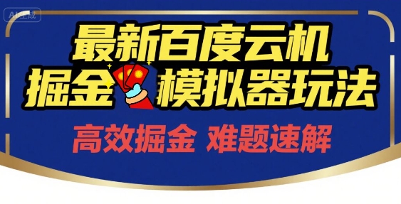 6月最新百度云机掘金模拟器玩法来袭，零成本开启挣钱之旅，单号保底月收益200+【揭秘】-佳腾网赚