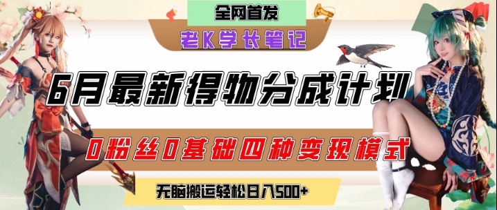 6月份最新得物创作者分成计划2.0玩法，0粉丝0基础四种模式变现，从隐蔽渠道无脑搬运，日入2张-佳腾网赚