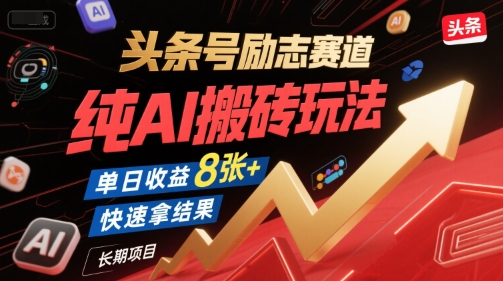 头条号励志赛道，纯AI搬砖玩法，单日收益8张+ ，快速拿结果，长期项目-佳腾网赚