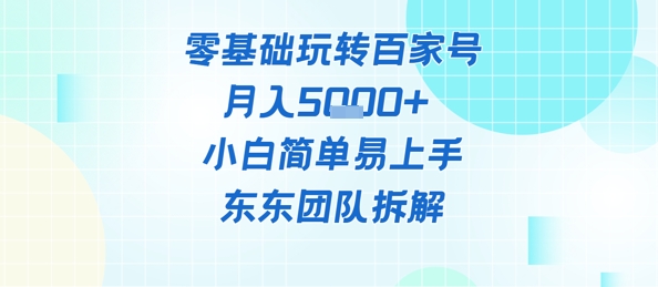 零基础玩转百家号账号，月入5k+ 小白简单易上手-佳腾网赚