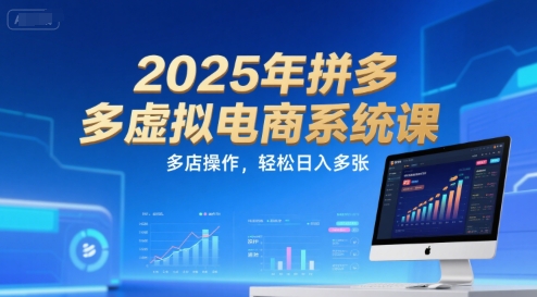 2025年拼多多虚拟电商系统课，多店操作，轻松日入多张-佳腾网赚