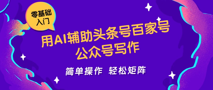 用AI辅助头条号百家号公众号写作简单操作轻松矩阵工作室日收5000+-佳腾网赚