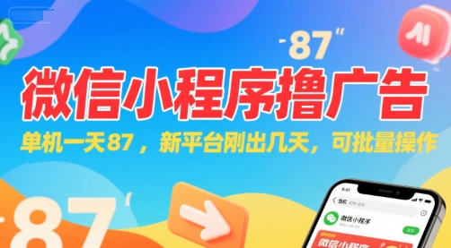 微信小程序看广告，单机一天87，新平台刚出几天，可批量操作，日入5张-佳腾网赚