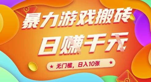 25年暴力游戏搬砖，全自动挂G，无门槛，日入10张【揭秘】、-佳腾网赚