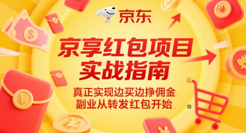 京享红包项目实战指南，真正实现边买边挣佣金，副业从转发红包开始-佳腾网赚