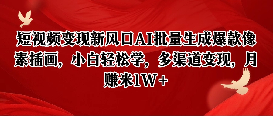 短视频变现新风口AI批量生成爆款像素插画，小白轻松学，多渠道变现，月赚米1W+-佳腾网赚