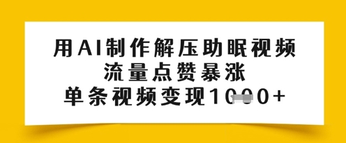 用AI制作解压助眠视频，流量点赞暴涨，单条视频变现多张-佳腾网赚