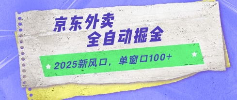 2025新风口，京东外卖全自动掘金，单窗口100+【揭秘】-佳腾网赚