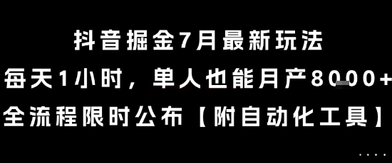 抖音掘金7月最新玩法，每天1小时，单人也能月产8k+，全流程限时公布【揭秘】-佳腾网赚