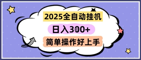 2025全自动挂G撸金，一天稳定3张，多机多挣，收益无上限，简单操作好上手【揭秘】-佳腾网赚