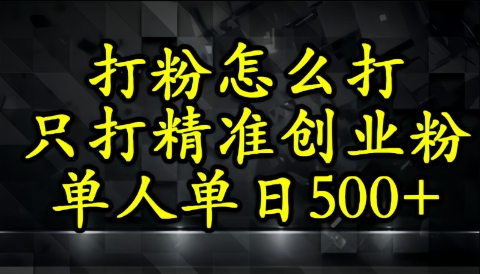 还不会打粉引流？这套方法只吸引精准创业粉-佳腾网赚