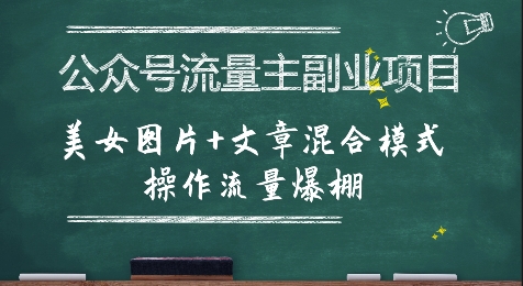 公众号流量主副业项目，美女图片+文章混合模式操作流量爆棚-佳腾网赚