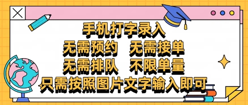 纯手机打字录入，不需要预约 、不需要接单、不需要排队 、项目不限量，零门槛，操作简单方便收入无上限【揭秘】-佳腾网赚