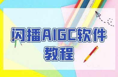 闪播AIGC软件教程，闪播AIGC无人直播，60秒一键开播，商家轻松获客-佳腾网赚