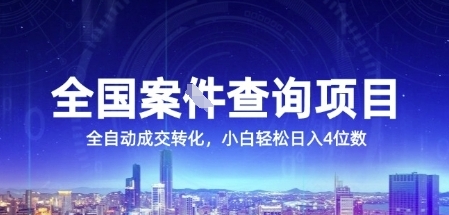 全国案JIAN查询项目，利用人性挣钱，全自动转化，一单利润15，小白轻松日入4位数【揭秘】-佳腾网赚