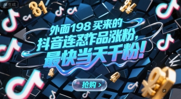 外面198买来的抖音连怼作品涨粉，最快当天千粉-佳腾网赚
